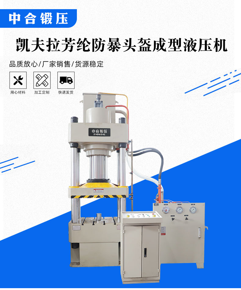 凱夫拉/芳綸纖維頭盔成型液壓機(jī)(圖1)